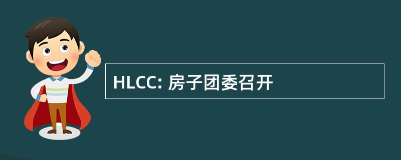 HLCC: 房子团委召开