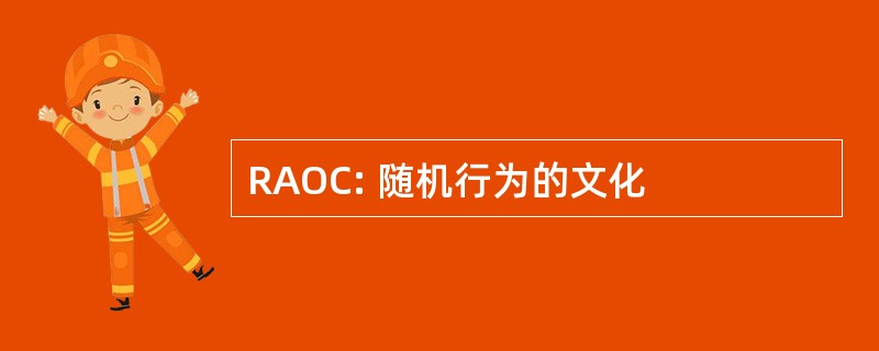 RAOC: 随机行为的文化