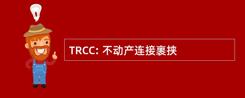 TRCC: 不动产连接裹挟