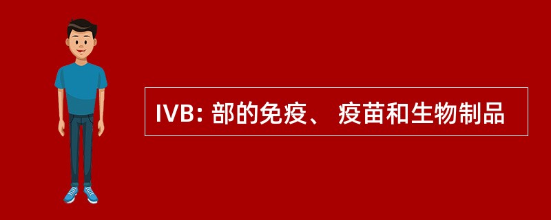 IVB: 部的免疫、 疫苗和生物制品