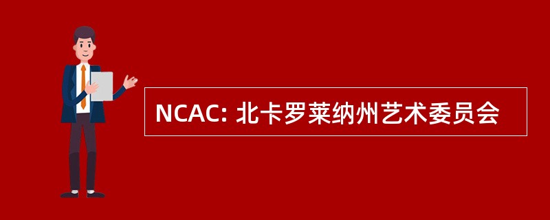 NCAC: 北卡罗莱纳州艺术委员会