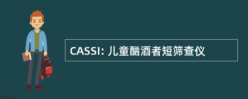 CASSI: 儿童酗酒者短筛查仪