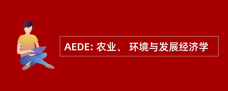 AEDE: 农业、 环境与发展经济学