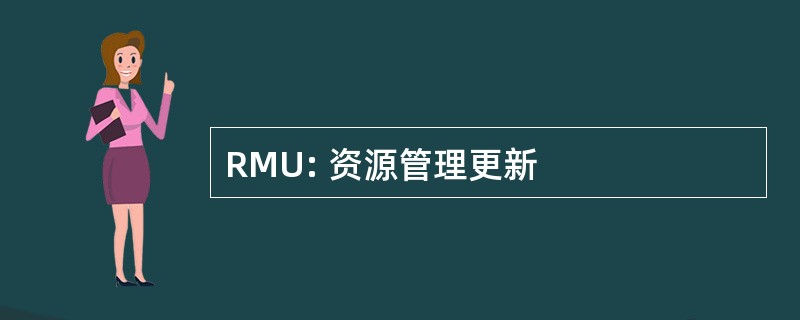 RMU: 资源管理更新