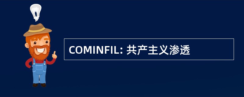 COMINFIL: 共产主义渗透