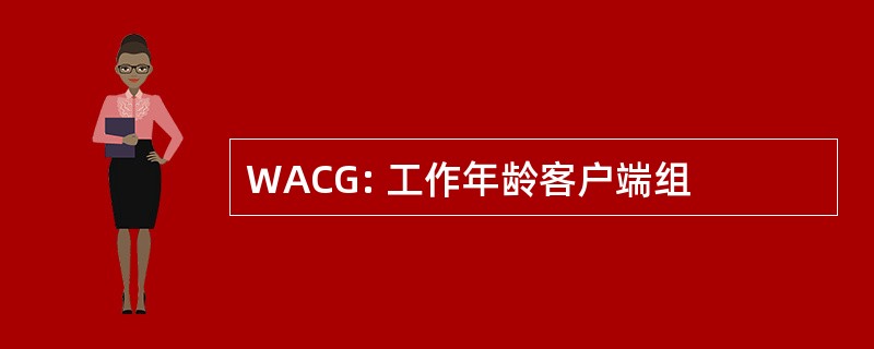 WACG: 工作年龄客户端组