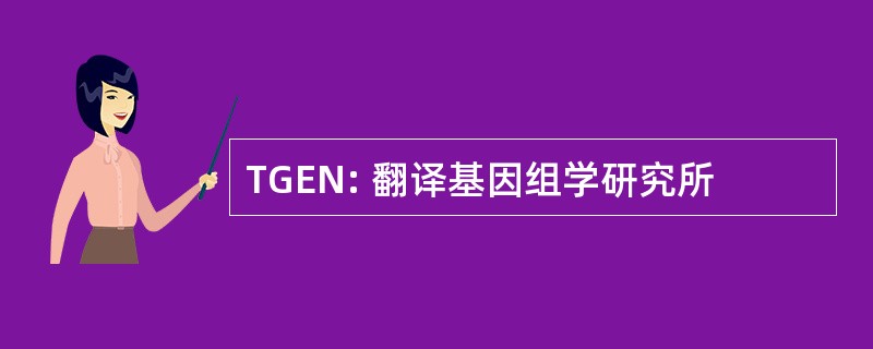 TGEN: 翻译基因组学研究所