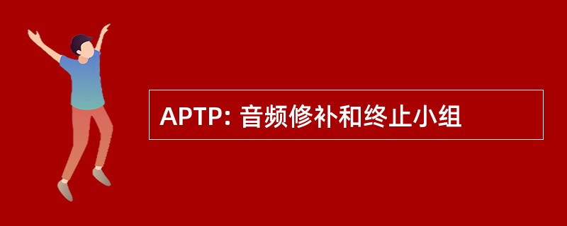 APTP: 音频修补和终止小组