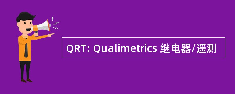 QRT: Qualimetrics 继电器/遥测