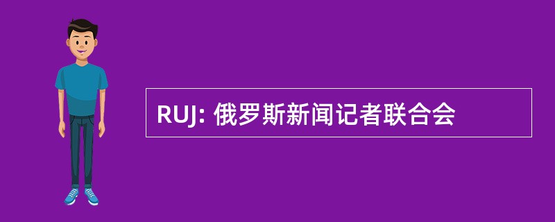 RUJ: 俄罗斯新闻记者联合会