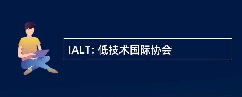 IALT: 低技术国际协会