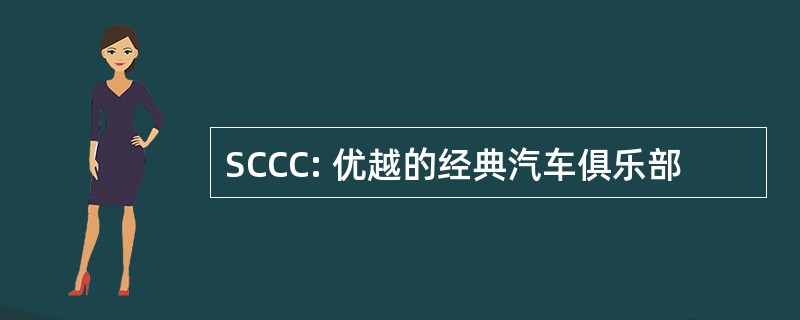 SCCC: 优越的经典汽车俱乐部