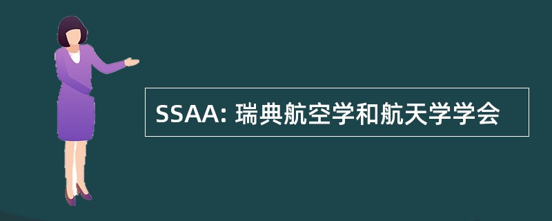 SSAA: 瑞典航空学和航天学学会