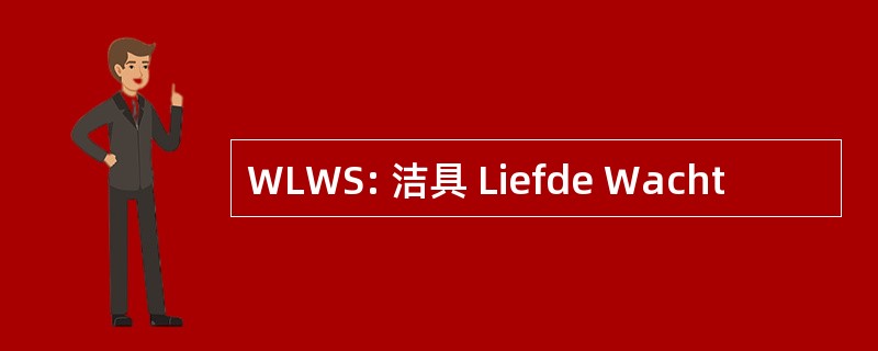 WLWS: 洁具 Liefde Wacht