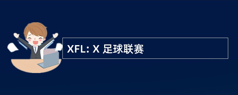 XFL: X 足球联赛