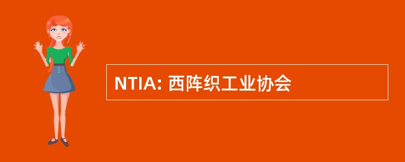 NTIA: 西阵织工业协会