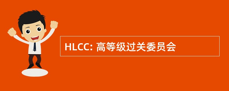 HLCC: 高等级过关委员会