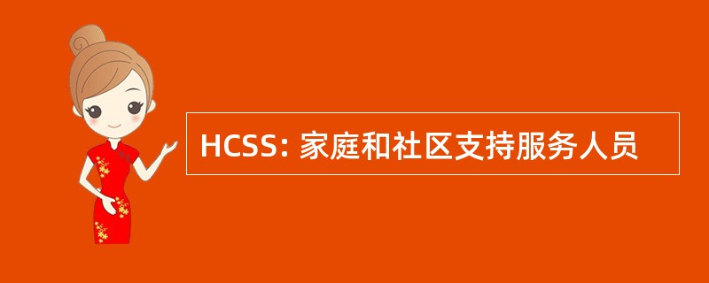 HCSS: 家庭和社区支持服务人员