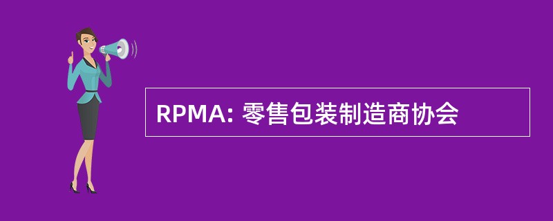 RPMA: 零售包装制造商协会