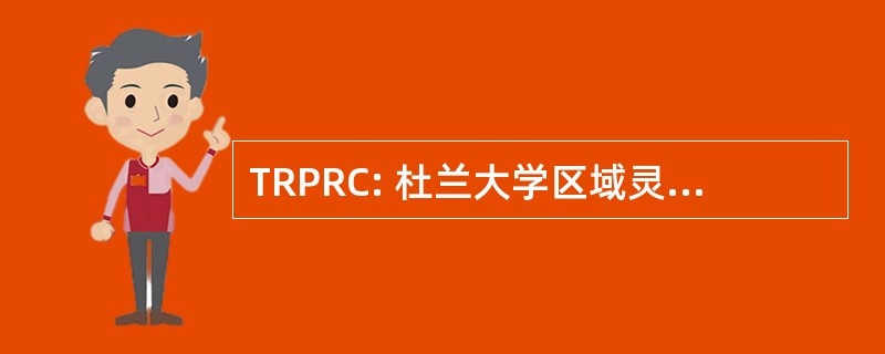 TRPRC: 杜兰大学区域灵长类动物研究中心