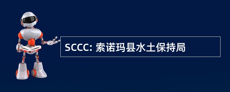 SCCC: 索诺玛县水土保持局