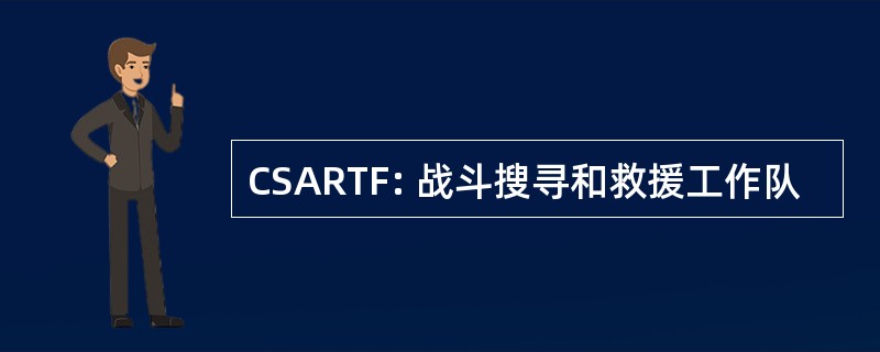 CSARTF: 战斗搜寻和救援工作队