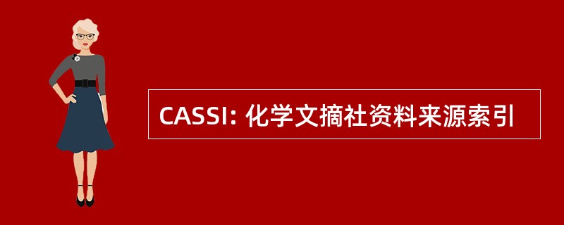 CASSI: 化学文摘社资料来源索引