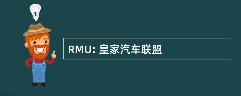 RMU: 皇家汽车联盟