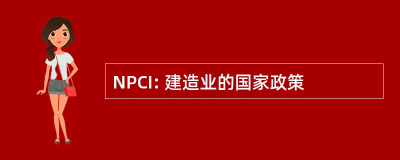 NPCI: 建造业的国家政策