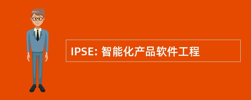 IPSE: 智能化产品软件工程