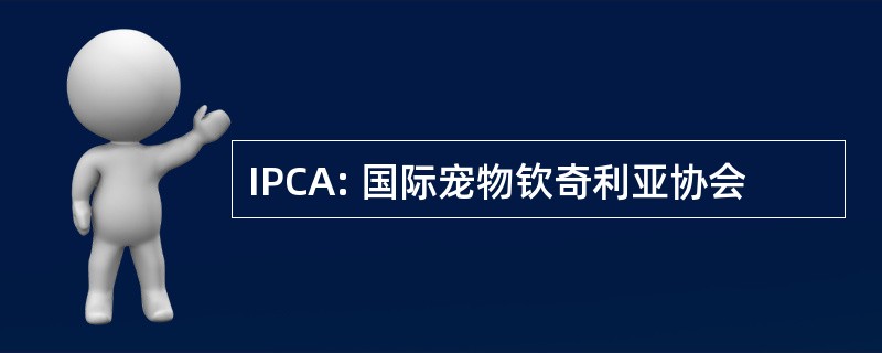 IPCA: 国际宠物钦奇利亚协会