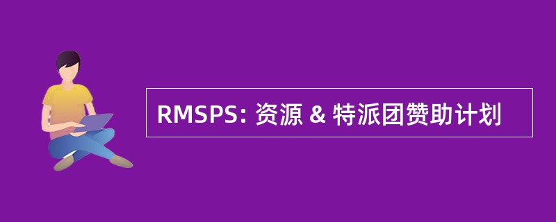 RMSPS: 资源 & 特派团赞助计划