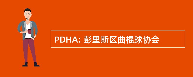 PDHA: 彭里斯区曲棍球协会