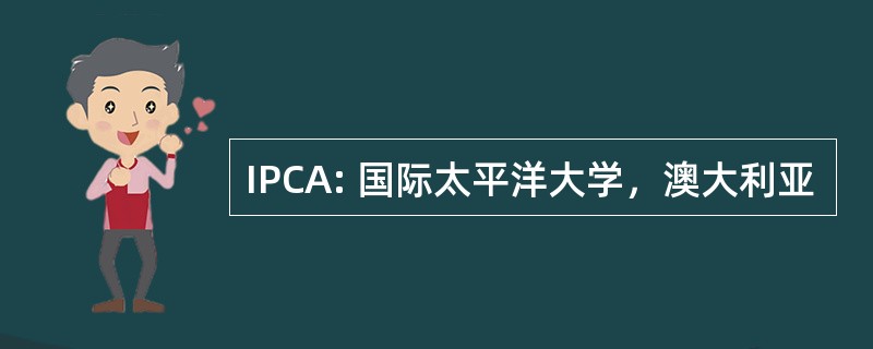 IPCA: 国际太平洋大学，澳大利亚