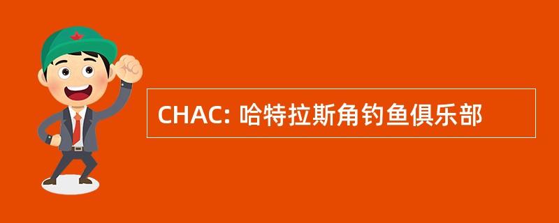 CHAC: 哈特拉斯角钓鱼俱乐部