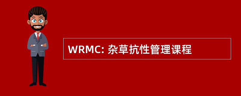 WRMC: 杂草抗性管理课程