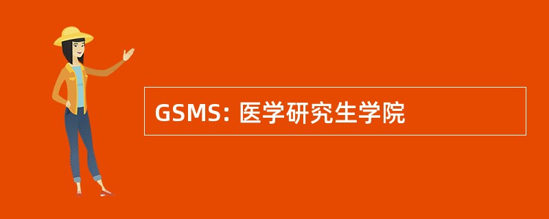 GSMS: 医学研究生学院