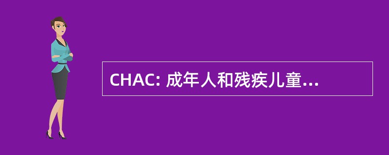 CHAC: 成年人和残疾儿童的社区避难所