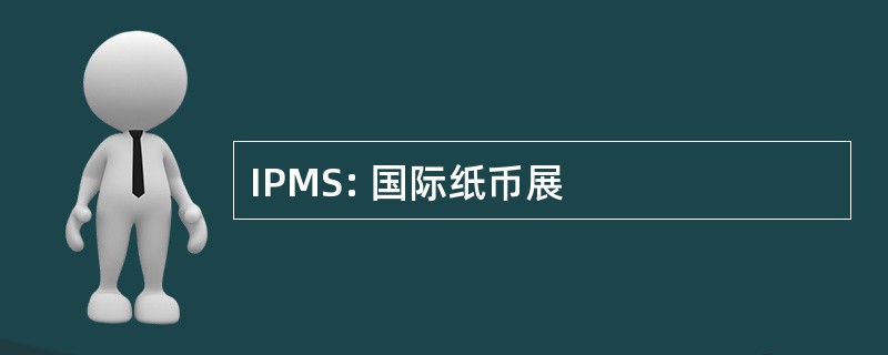 IPMS: 国际纸币展