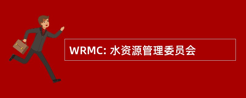 WRMC: 水资源管理委员会