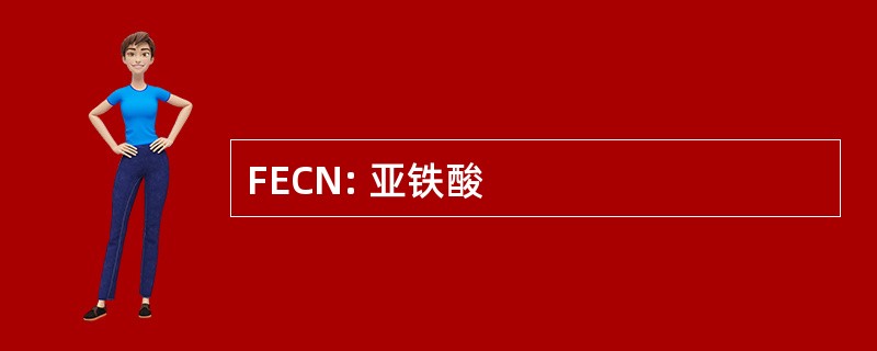 FECN: 亚铁酸