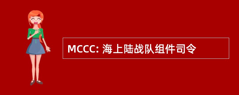 MCCC: 海上陆战队组件司令