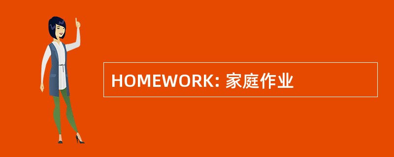 HOMEWORK: 家庭作业