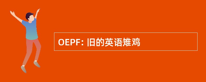 OEPF: 旧的英语雉鸡