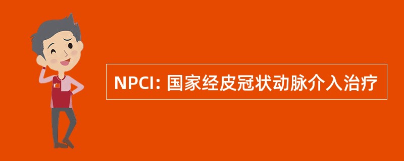 NPCI: 国家经皮冠状动脉介入治疗