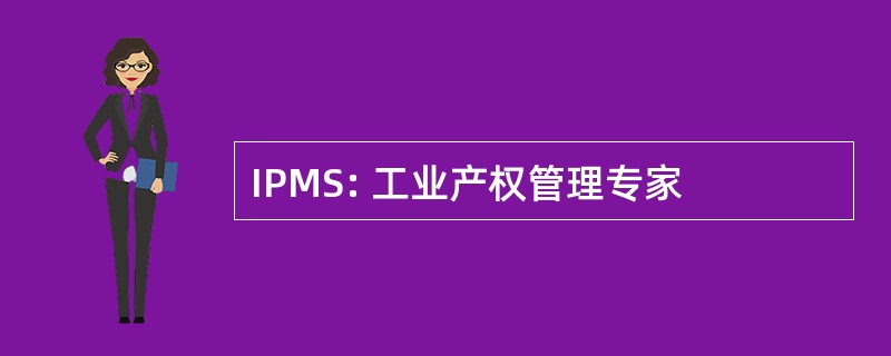 IPMS: 工业产权管理专家