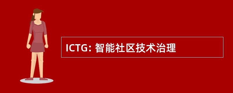 ICTG: 智能社区技术治理