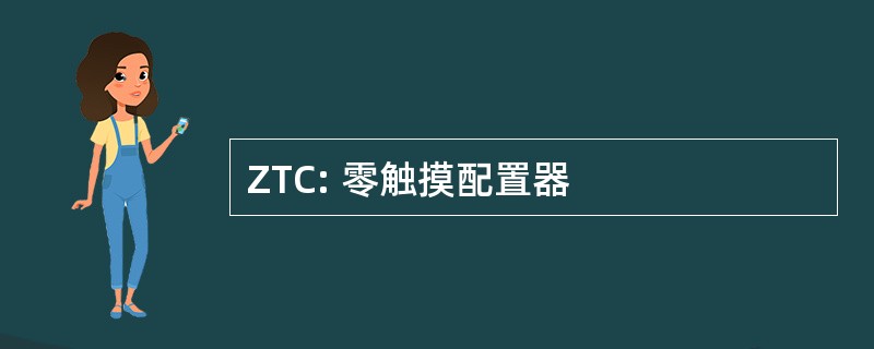 ZTC: 零触摸配置器