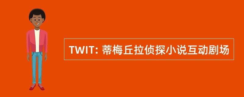 TWIT: 蒂梅丘拉侦探小说互动剧场