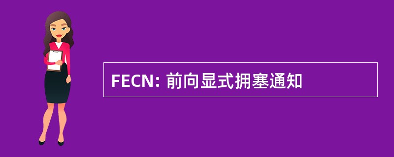 FECN: 前向显式拥塞通知